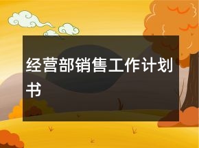 经营部销售工作计划书