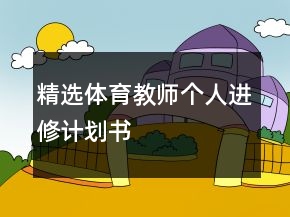 精选体育教师个人进修计划书