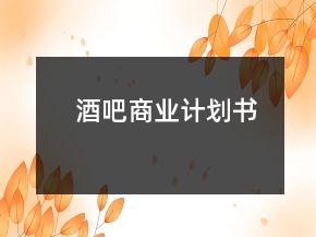 酒吧商业计划书