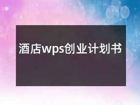 酒店wps创业计划书