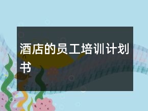 酒店的员工培训计划书