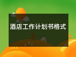 酒店工作计划书格式