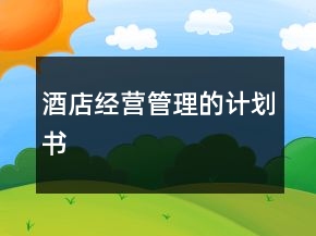 酒店经营管理的计划书