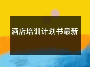 酒店培训计划书最新