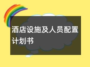 酒店设施及人员配置计划书