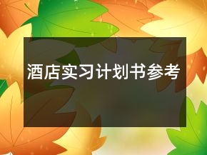 酒店实习计划书参考