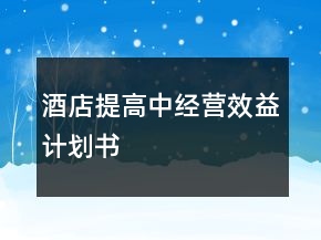 酒店提高中经营效益计划书