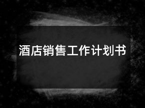 酒店销售工作计划书