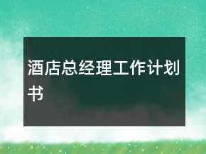 酒店总经理工作计划书