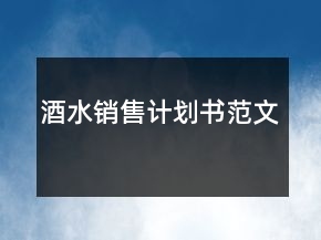 酒水销售计划书范文