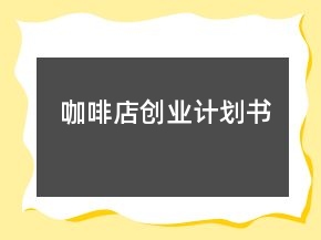 咖啡店创业计划书
