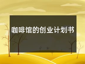咖啡馆的创业计划书