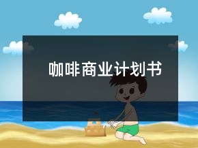 咖啡商业计划书