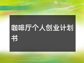 咖啡厅个人创业计划书