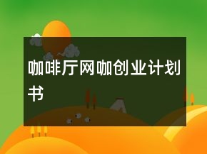 咖啡厅网咖创业计划书