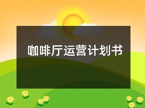 咖啡厅运营计划书