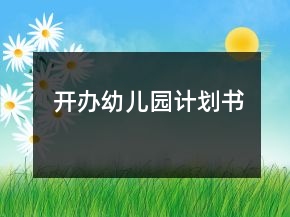开办幼儿园计划书