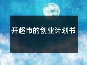 开超市的创业计划书