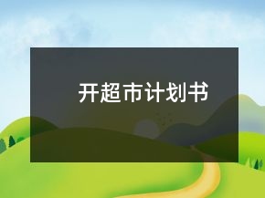 开超市计划书