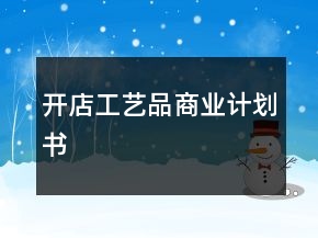 开店工艺品商业计划书