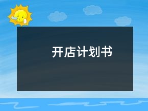 开店计划书