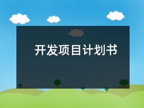 开发项目计划书