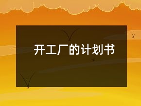 开工厂的计划书