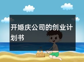 开婚庆公司的创业计划书