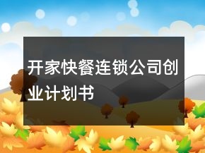 开家快餐连锁公司创业计划书