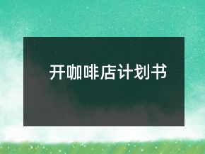 开咖啡店计划书