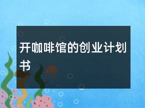 开咖啡馆的创业计划书