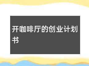 开咖啡厅的创业计划书