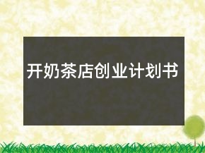 开奶茶店创业计划书