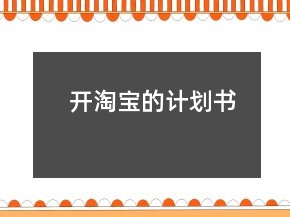 开淘宝的计划书