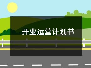 开业运营计划书