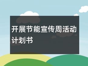 开展节能宣传周活动计划书