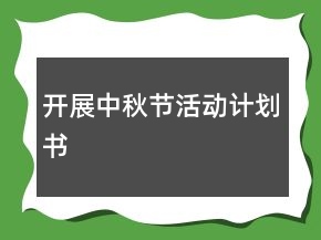 开展中秋节活动计划书