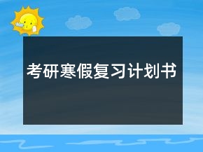 考研寒假复习计划书