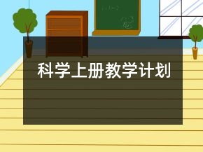 科学上册教学计划