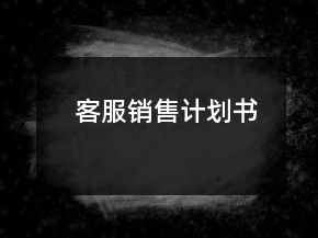客服销售计划书