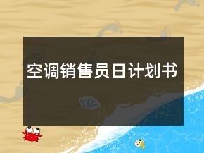 空调销售员日计划书