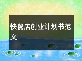 快餐店创业计划书范文