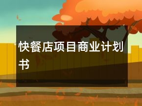 快餐店项目商业计划书