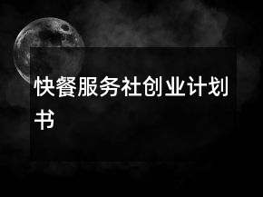 快餐服务社创业计划书