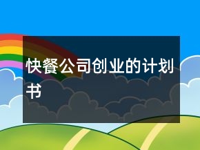 快餐公司创业的计划书