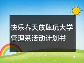快乐春天放肆玩大学管理系活动计划书