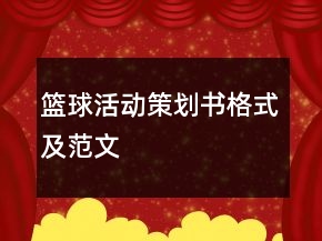 篮球活动策划书格式及范文