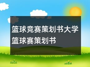 篮球竞赛策划书大学篮球赛策划书