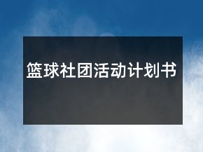 篮球社团活动计划书
