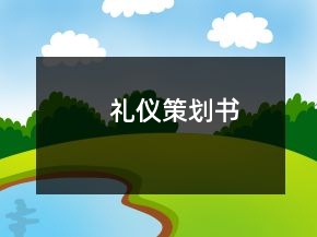 礼仪策划书